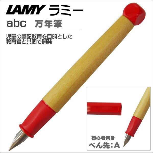 ラミー キッズ用 万年筆 LAMY abc メイプルウッド レッド ペン先：Ａ ギフト プレゼント ...