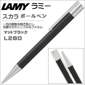 ラミー LAMY ボールペン スカラ L280 マットブラック ギフト 贈答品 就職祝い 入学祝い 父の日 記念品｜zennsannnet