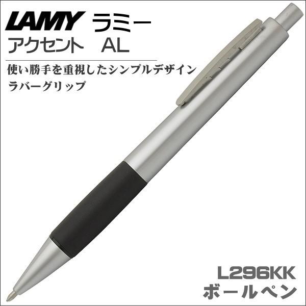 LAMY ラミー ボールペン アクセントＡＬ ラバーグリップ L296KK ギフト プレゼント 記念...