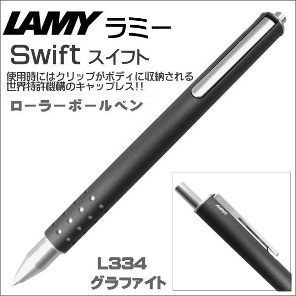 ラミー LAMY ローラーボールペン スイフト swift L334 グラファイト 水性ペン ギフト...
