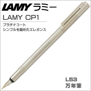 限定品 ラミー 万年筆 LAMY cp1 L53 プラチナコート ギフト プレゼント 贈答品 記念品