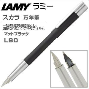 ラミー LAMY 万年筆 スカラ L80 マットブラック ギフト 贈答品 就職祝い 入学祝い 父の日 記念品｜zennsannnet