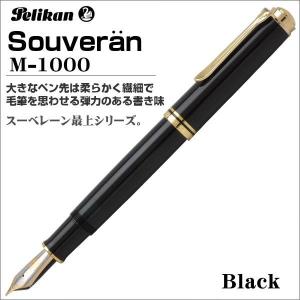 お取り寄せ品 ペリカン 万年筆 Pelikan スーベレーン M1000 ブラック 吸入式万年筆 ギフト プレゼント 贈答品 記念品 父の日｜zennsannnet