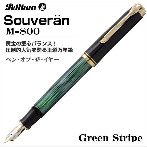 ペリカン 万年筆 Pelikan スーベレーン M800 グリーン縞　ペン先：EF（極細）ギフト プ...