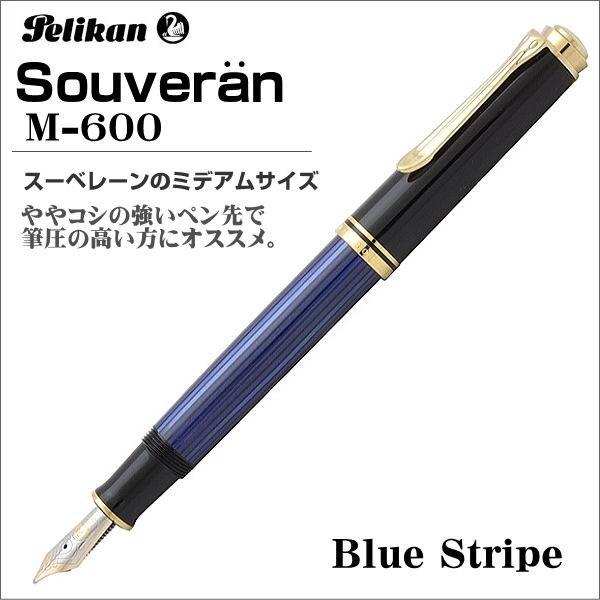 ペリカン 万年筆 Pelikan スーベレーン M600 ブルー縞 ペン先：EF（極細）ギフト 贈答...