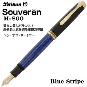 ペリカン 万年筆 Pelikan スーベレーン M800 ブルー縞 ペン先：EF（極細）ギフト 贈答品 記念品｜zennsannnet