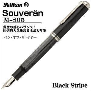 ペリカン 万年筆 スーベレーン M805 ブラックストライプ ペン先：EF（極細字）ギフト プレゼント 贈答品 記念品 誕生日 就職祝い 昇進祝い 転勤祝い 父の日｜zennsannnet