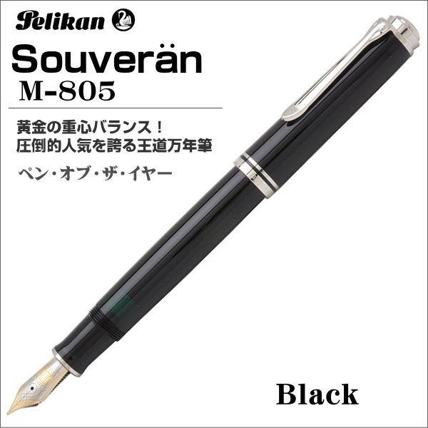 ペリカン 万年筆 Pelikan スーベレーン M805 ブラック ペン先：M（中字）ギフト 贈答品...