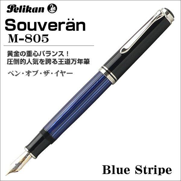 ペリカン 万年筆 Pelikan スーベレーン M805 ブルー縞 ペン先：M（中字）ギフト 贈答品...