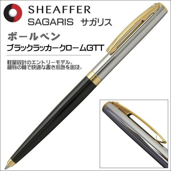 シェーファー ボールペン SHEAFFER サガリス ブラックラッカークロームGTT 油性ボールペン...