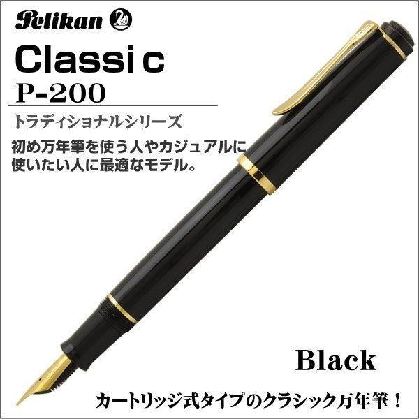 ペリカン クラシック ブラック P200-BLACK ギフト 記念品 就職祝い 昇進祝い 万年筆  ...