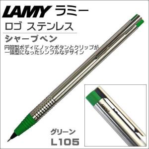 ラミー LAMY シャープペン ペンシル ロゴステンレス L105GN グリーン ギフト プレゼント 記念品 入学祝い 就職祝い｜zennsannnet