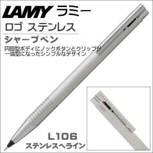 ラミー LAMY シャープペン ペンシル 0.5mm芯 ロゴステンレス L106 ステンレスヘアライン ギフト プレゼント 記念品 入学祝い 就職祝い