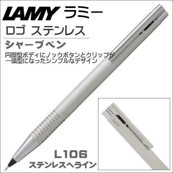 ラミー LAMY シャープペン ペンシル 0.5mm芯 ロゴステンレス L106 ステンレスヘアライ...