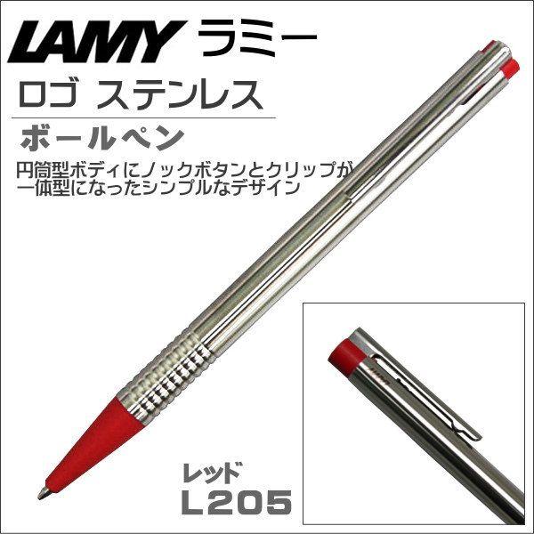 ラミー LAMY 油性ボールペン ロゴステンレス L205RD レッド ギフト プレゼント 記念品 ...