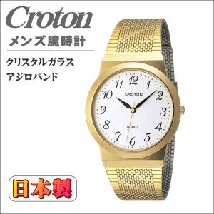 メンズ腕時計 日本製 クロトン アラビアインデックス アジロバンド ホワイト RT-119M-3｜zennsannnet