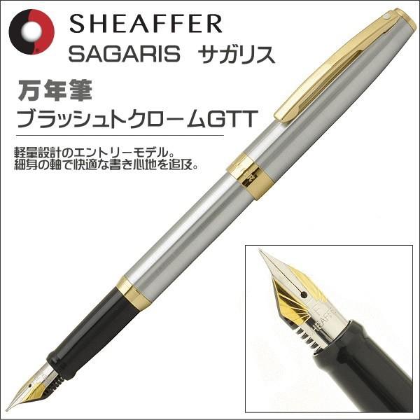 限定品 シェーファー 万年筆 SHEAFFER サガリス ブラッシュトクロームGTT SAG9473...