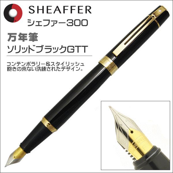 限定品 シェーファー 万年筆 SHEAFFER シェーファー300 ソリッドブラックＧＴＴ SGC9...