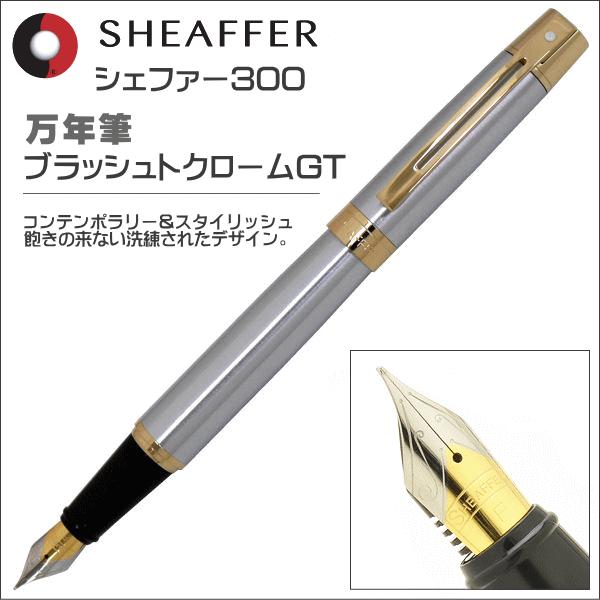 限定品 シェーファー 万年筆 SHEAFFER シェーファー300 ブラシュトクロームGT SGC9...