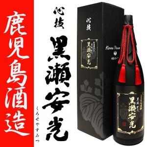 心技 黒瀬安光 芋焼酎 28度 1800ml 専用化粧箱付 鹿児島酒造 特約限定 くろせやすみつ ギフト プレゼント おすすめ｜zenpachi-saketen