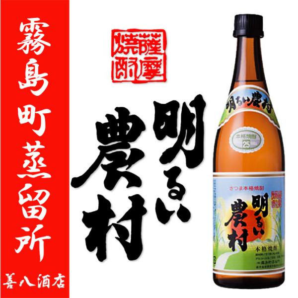 明るい農村 あかるいのうそん 25度 720ml 霧島町蒸留所 かめ壺焼酎 芋焼酎 薩摩焼酎 販売店...