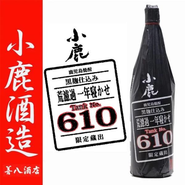 小鹿 荒濾過 一年寝かせ Tank No610 25度 1800ml 小鹿酒造 黒麹 芋焼酎 限定品