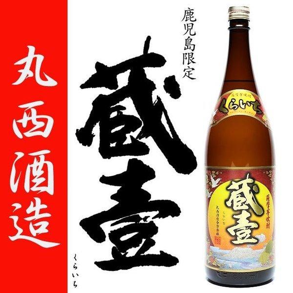 蔵壹 くらいち 鹿児島限定 25度 1800ml 丸西酒造 白麹 芋焼酎