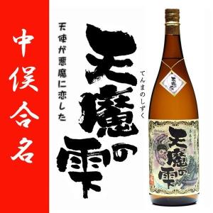 天魔の雫 芋焼酎 てんまのしずく 25度 1800ml 中俣酒造 黒麹 ゴールド｜zenpachi-saketen