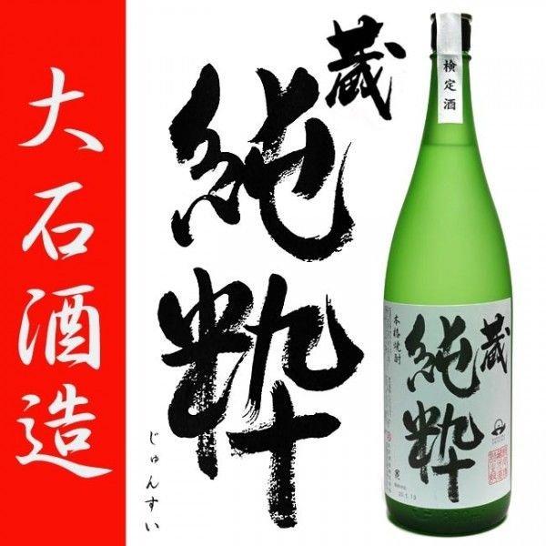 蔵 純粋 くらじゅんすい 芋焼酎 40度以上 1800ml 大石酒造 黒麹 無濾過 無調整 検定酒