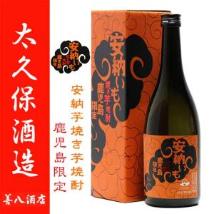 太久保酒造 鹿児島限定 焼き芋焼酎 安納いも 25度 720ml オレンジ