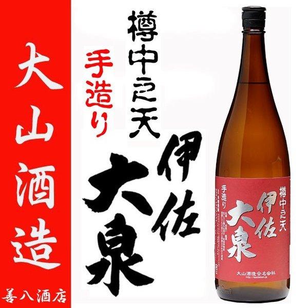 樽中之天 伊佐大泉 手造り 25度 1800ml 大山酒造 芋焼酎 白麹 限定 たるなかのてん いさ...
