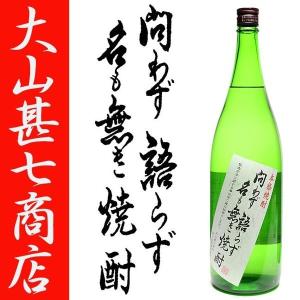 問わず語らず名も無き焼酎 白 25度 1800ml 大山甚七商店 芋焼酎｜zenpachi-saketen