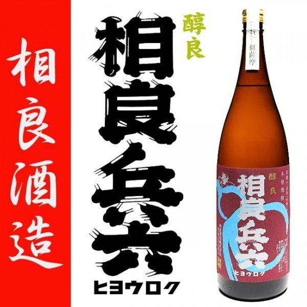 醇良 相良兵六 紅薩摩 白麹 25度 1800ml 相良酒造 芋焼酎 特約店限定 さがらひょうろく ...