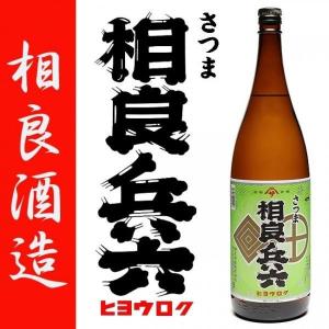 さつま 相良兵六 黒麹 25度 1800ml 相良酒造 芋焼酎 特約店限定 さがらひょうろく｜zenpachi-saketen