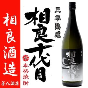 三年古酒 風光る 安納芋
