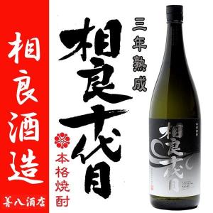 三年熟成 相良十代目 25度 1800ml 相良酒造 芋焼酎 サツママサリ 薩摩優 限定 古酒 さがら｜zenpachi-saketen