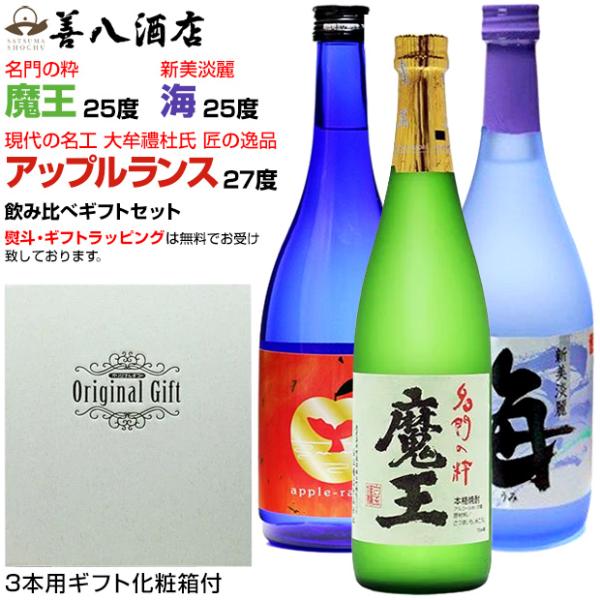 春 ギフト 芋焼酎 魔王セット 魔王 海 各25度 アップルランス 27度 各720ml 飲み比べ ...