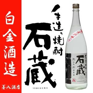 できたて 石蔵 25度 1800ml 白金酒造 芋焼酎 いしぐら｜zenpachi-saketen