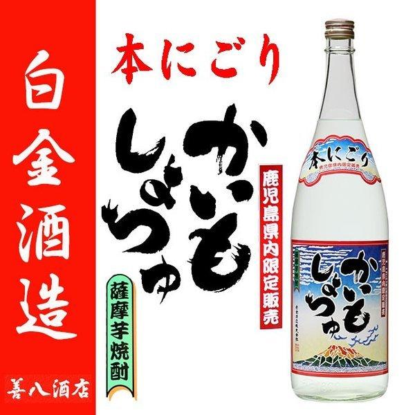 芋焼酎 かいもしょちゅ 本にごり 2025 新酒 無濾過 芋焼酎 25度 1800ml 白金酒造 鹿...