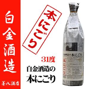 白金酒造の本にごり 2023年 芋焼酎 31度 1800ml 白金酒造 季節限定｜zenpachi-saketen
