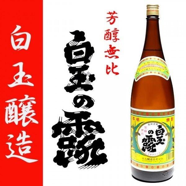 白玉の露 25度 1800ml 白玉醸造 芋焼酎 黒麹 魔王蔵 しらたまのつゆ お歳暮 クリスマス ...