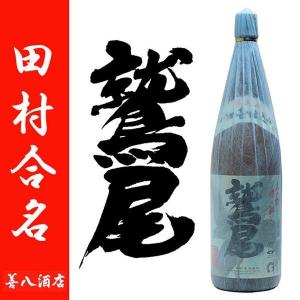 鷲尾 わしお 芋焼酎 25度 1800ml 田村合名会社 限定 白麹 黄麹 かめ壺仕込み｜zenpachi-saketen