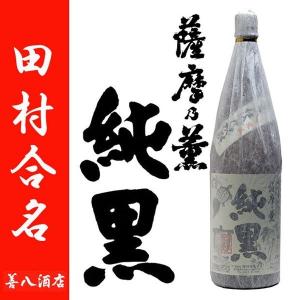 純黒 かめ壷仕込み 薩摩乃薫 さつまのかおり じゅんくろ 芋焼酎 25度 1800ml 田村合名会社 黒麹 指宿｜zenpachi-saketen