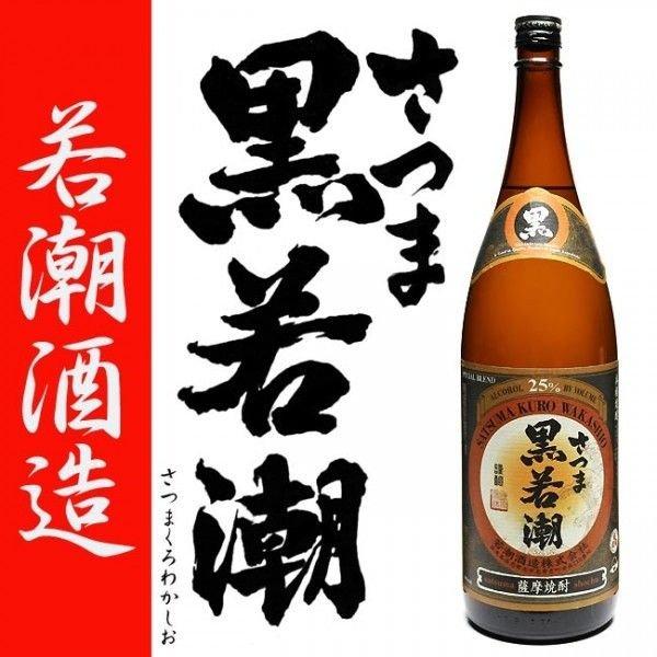 さつま 黒若潮 25度 1800ml 若潮酒造 黒麹 芋焼酎 くろわかしお お歳暮 クリスマス ギフ...