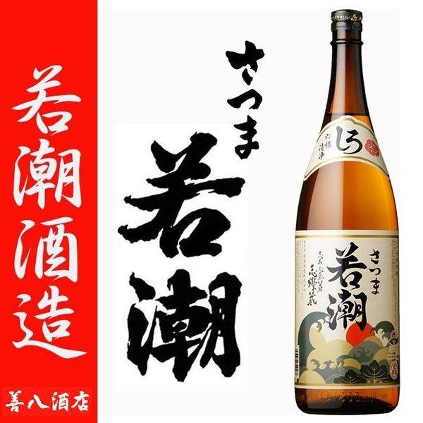 さつま 白若潮 芋焼酎 25度 1800ml 若潮酒造 白麹 しろわかしお お歳暮 クリスマス ギフ...