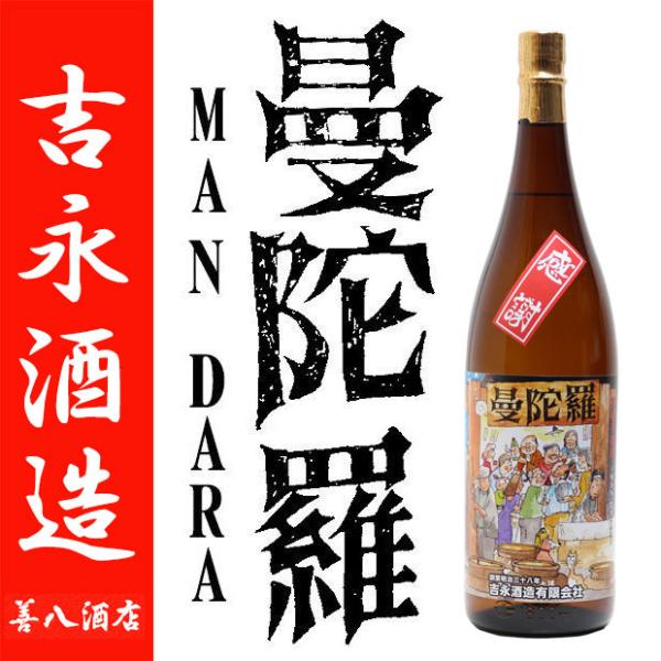 芋焼酎 曼陀羅 まんだら 25度 1800ml 吉永酒造 和田博温 感謝 ジョイホワイト 黒麹 黄金...