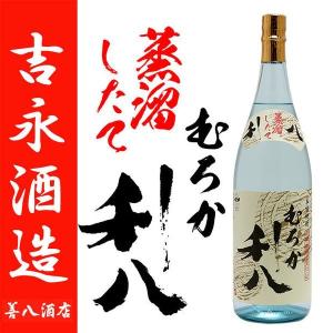 蒸留したて むろか 利八 白 芋焼酎 令和五年 新焼酎 25度 1800ml 吉永酒造 白麹 季節限定｜zenpachi-saketen