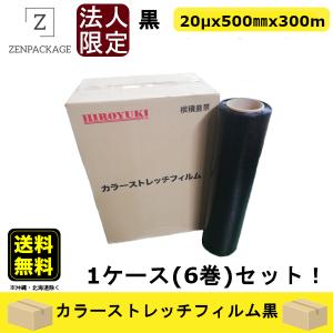 カラーストレッチフィルム　黒　 1ケース（６巻）セット　厚み20μ