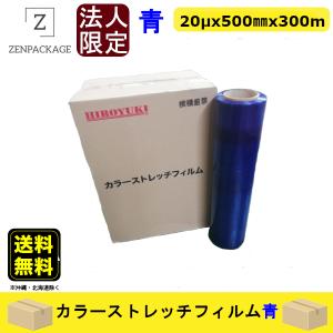 【2ケース（12巻）】カラーストレッチフィルム　青　 2ケース（12巻）セット　厚み20μ x 巾500mm x 長さ300m｜zenpackageplus1