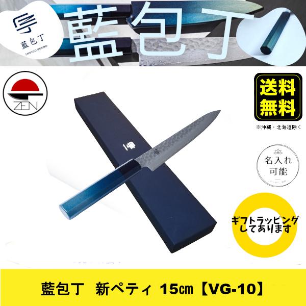 【藍包丁：新ペティ 15cm】堺刃物 × 徳島藍染柄 高級感あふれる職人による手作り包丁